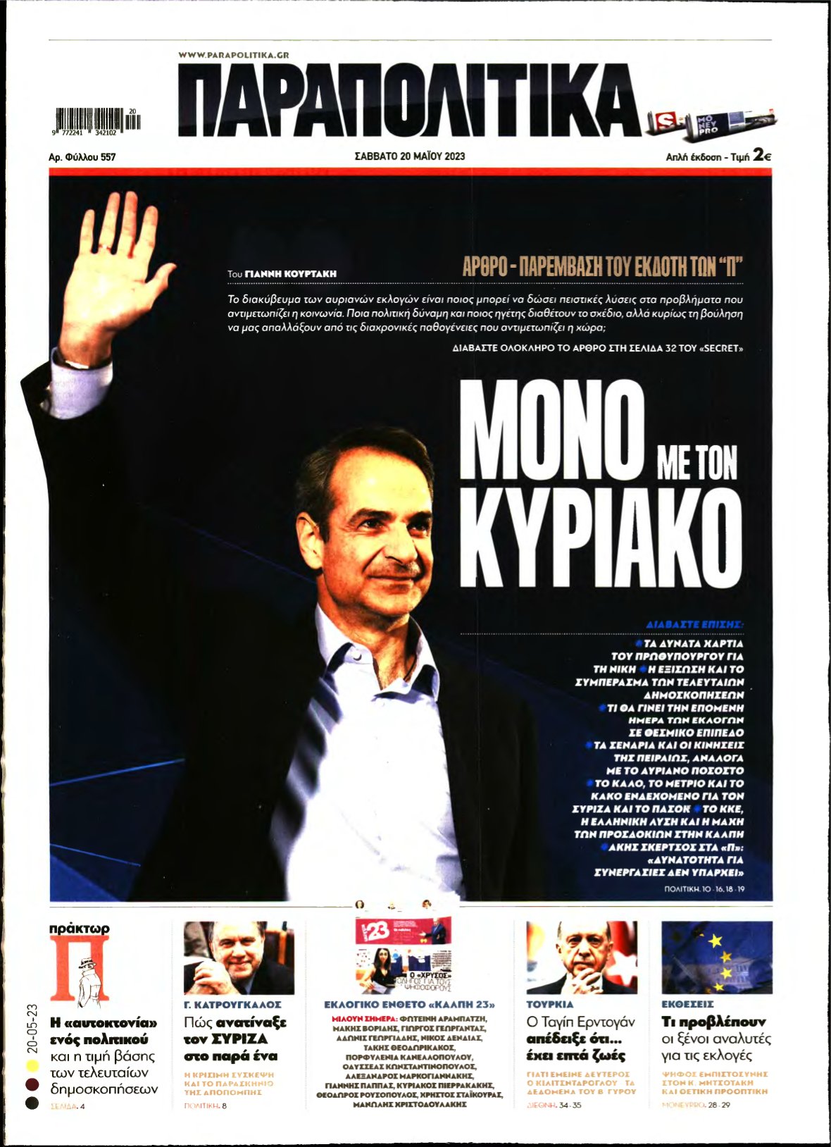 ΠΑΡΑΠΟΛΙΤΙΚΑ – 20/05/2023