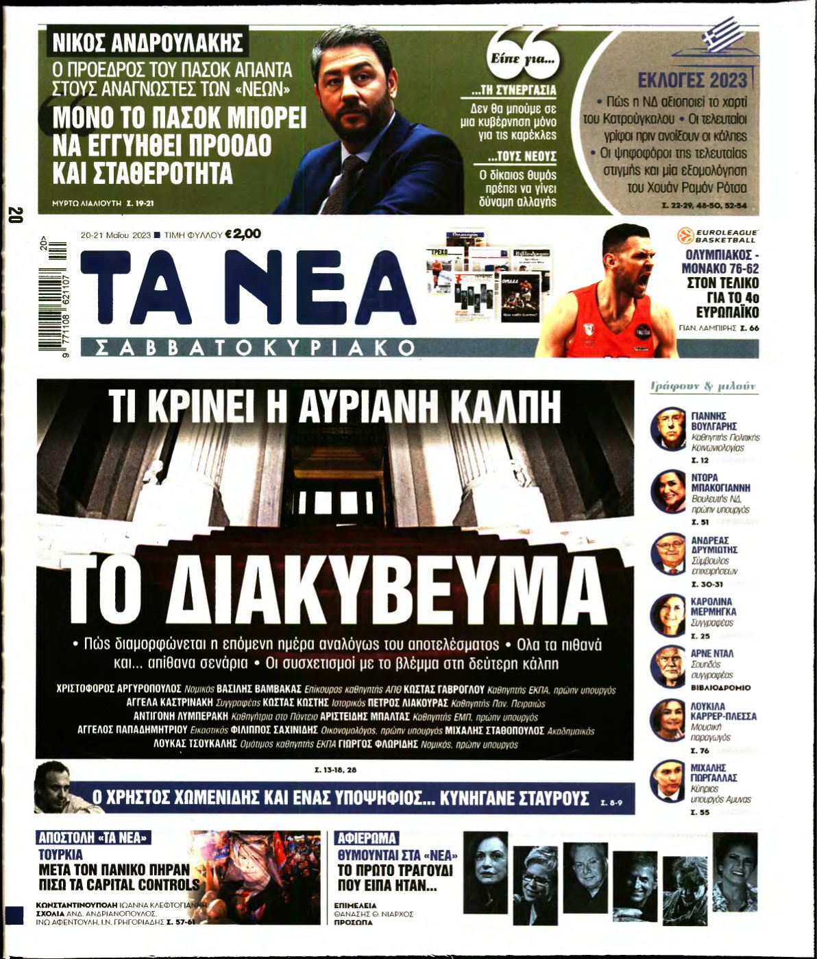 ΤΑ ΝΕΑ – 20/05/2023