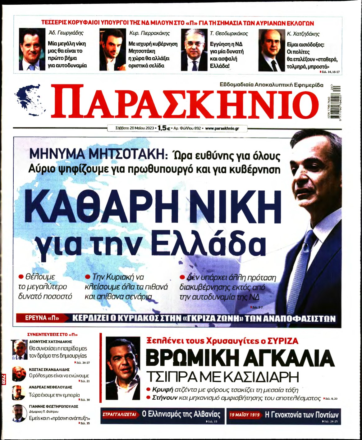 ΤΟ ΠΑΡΑΣΚΗΝΙΟ – 20/05/2023