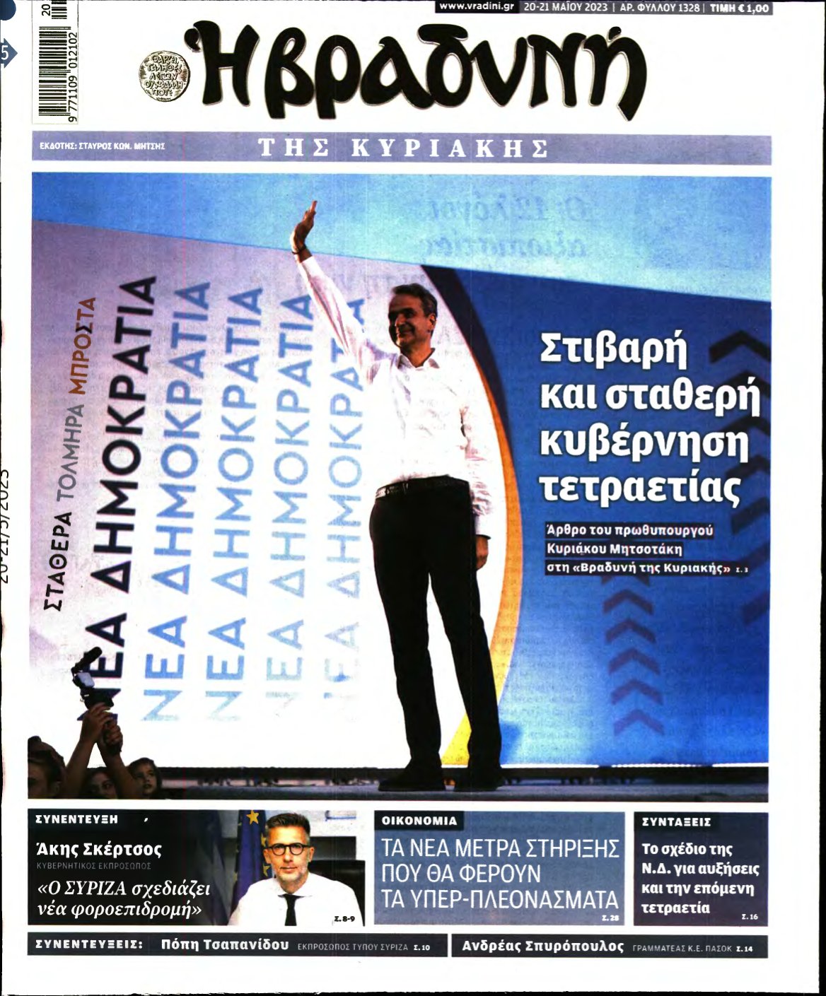 ΒΡΑΔΥΝΗ ΤΗΣ ΚΥΡΙΑΚΗΣ – 20/05/2023
