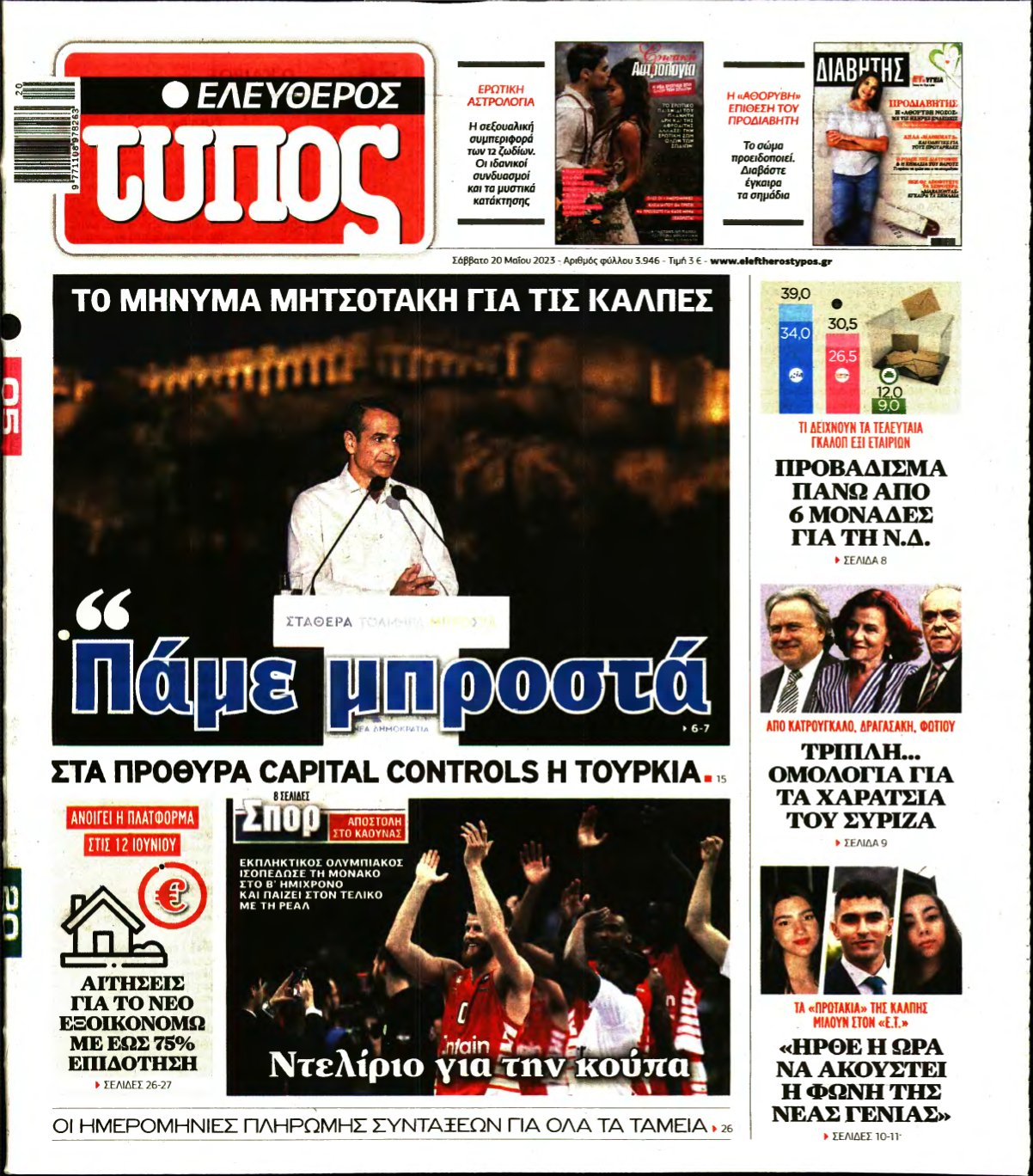 ΕΛΕΥΘΕΡΟΣ ΤΥΠΟΣ – 20/05/2023
