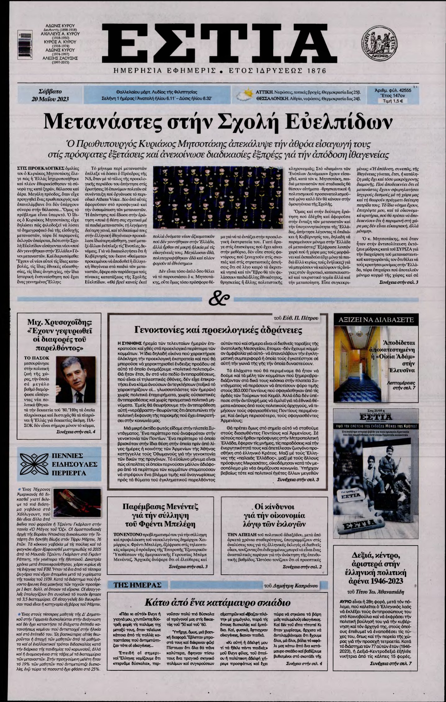 ΕΣΤΙΑ – 20/05/2023