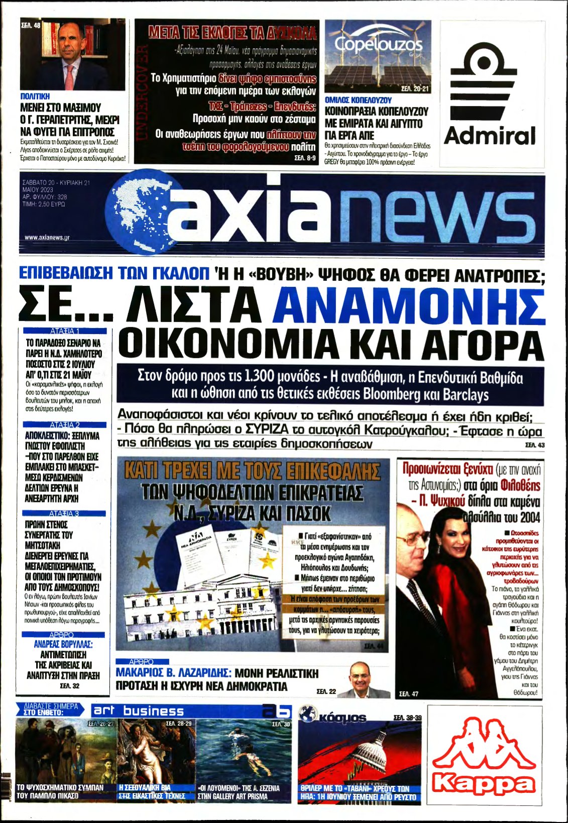 ΑΞΙΑ – 20/05/2023