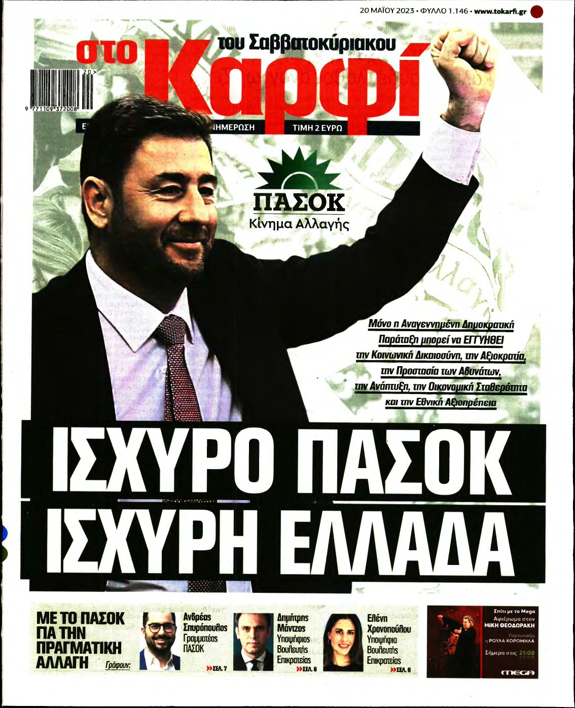 ΚΑΡΦΙ – 20/05/2023