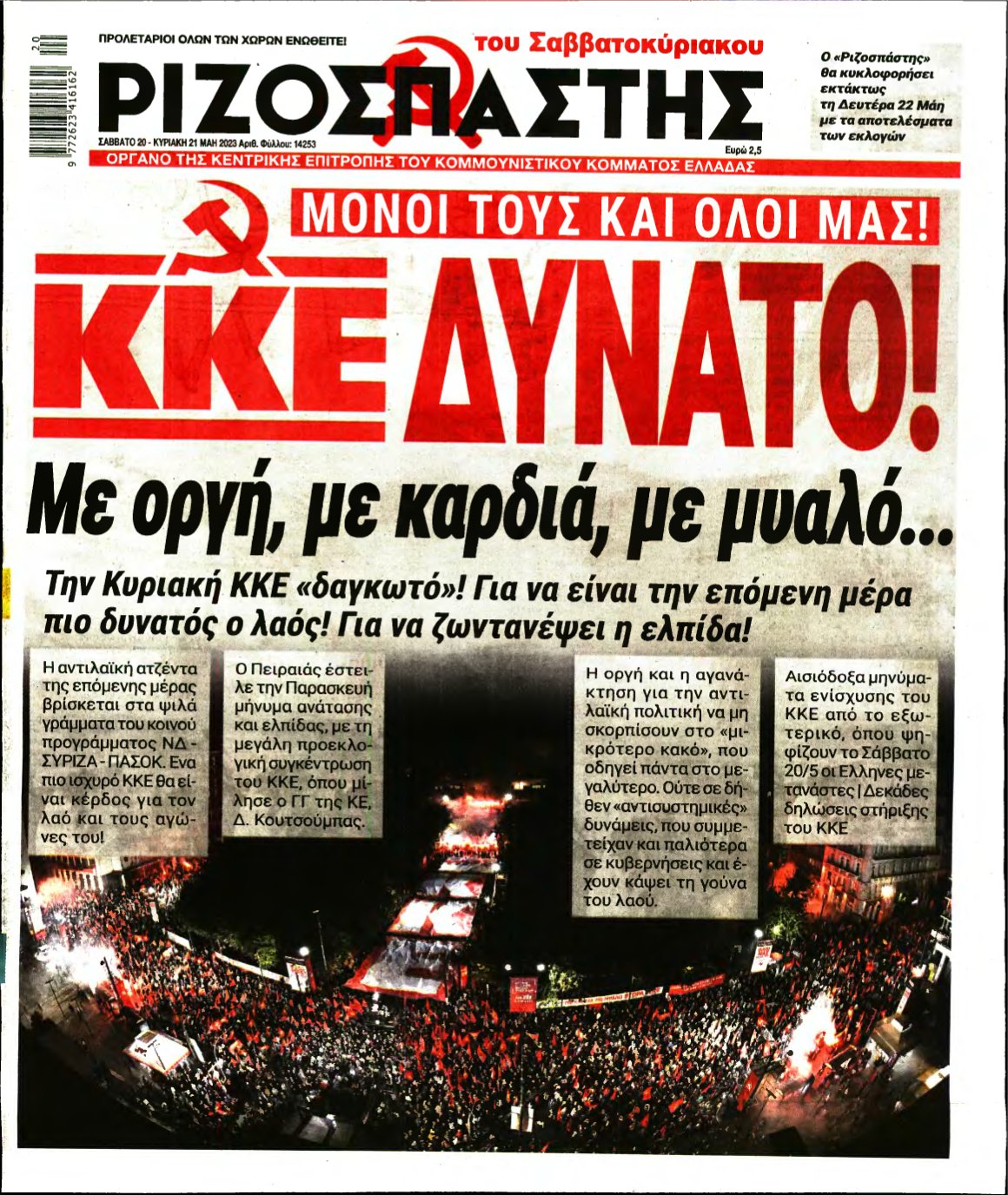 ΡΙΖΟΣΠΑΣΤΗΣ – 20/05/2023