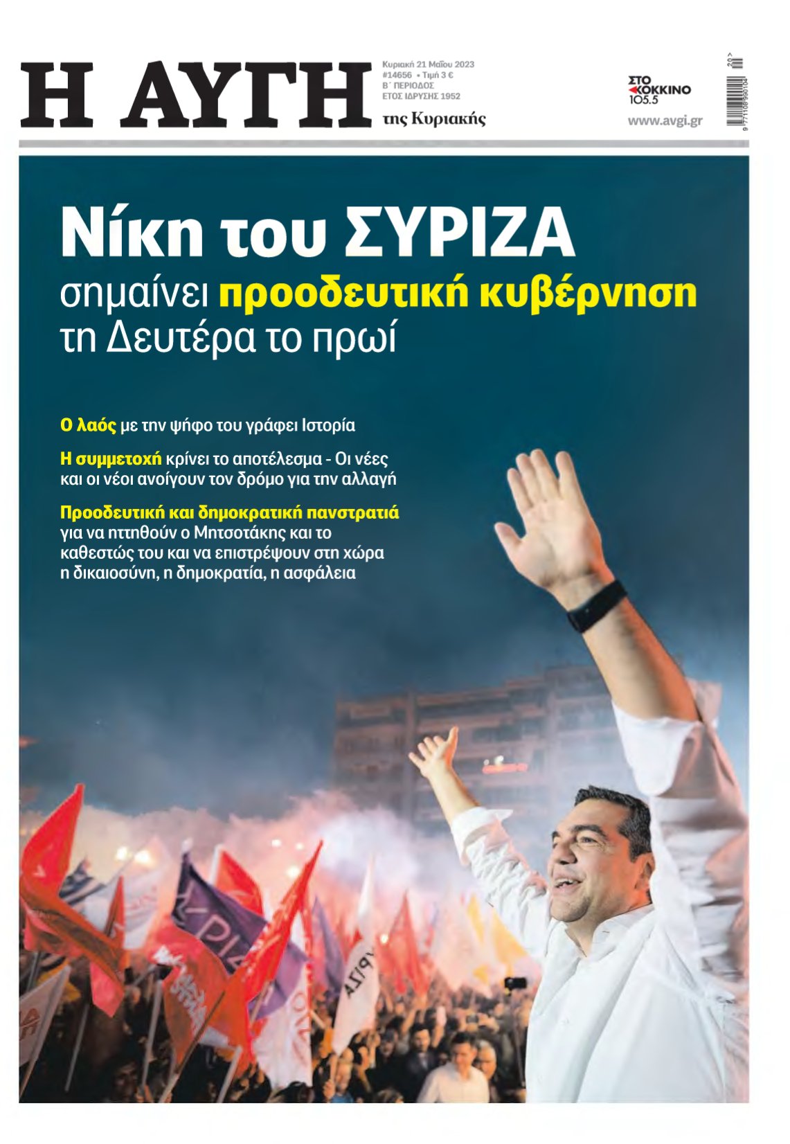 ΑΥΓΗ ΤΗΣ ΚΥΡΙΑΚΗΣ – 21/05/2023