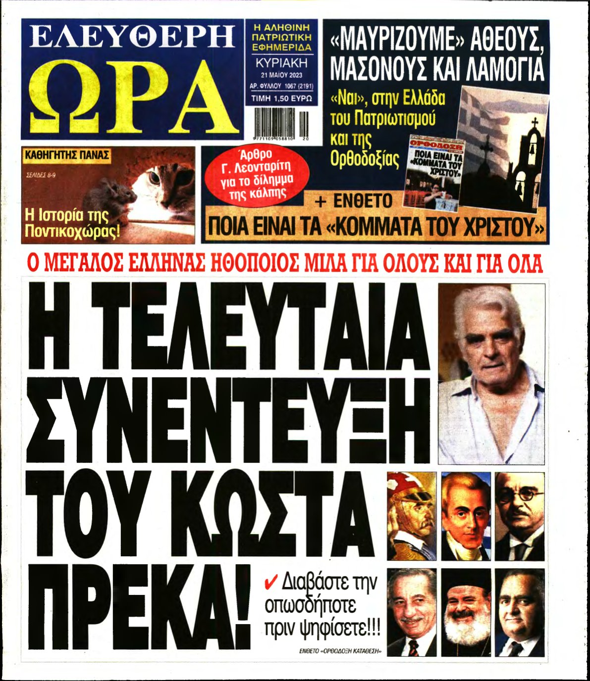 ΕΛΕΥΘΕΡΗ ΩΡΑ ΚΥΡΙΑΚΗΣ – 21/05/2023