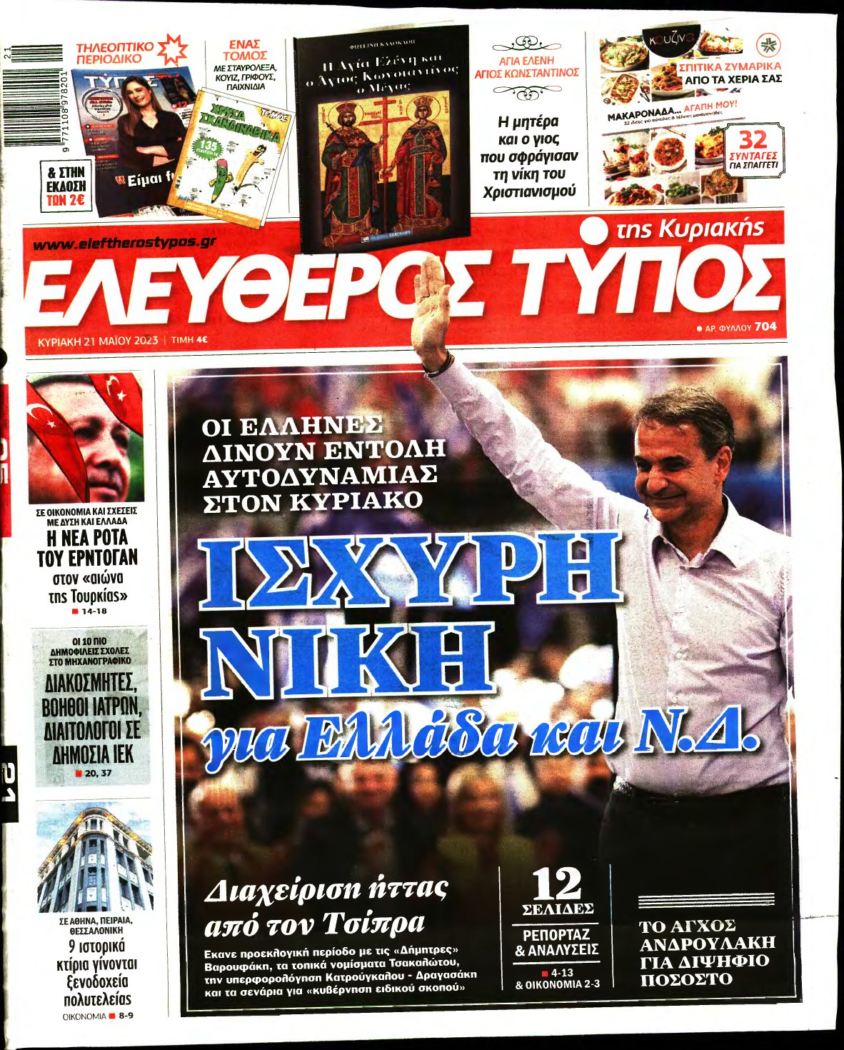 ΕΛΕΥΘΕΡΟΣ ΤΥΠΟΣ ΚΥΡΙΑΚΗΣ – 21/05/2023