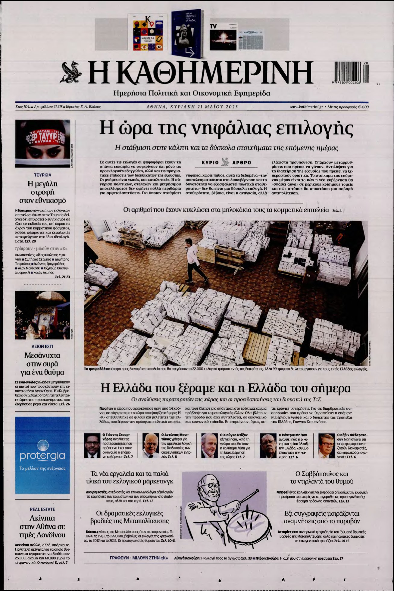 ΚΑΘΗΜΕΡΙΝΗ ΚΥΡΙΑΚΗΣ – 21/05/2023