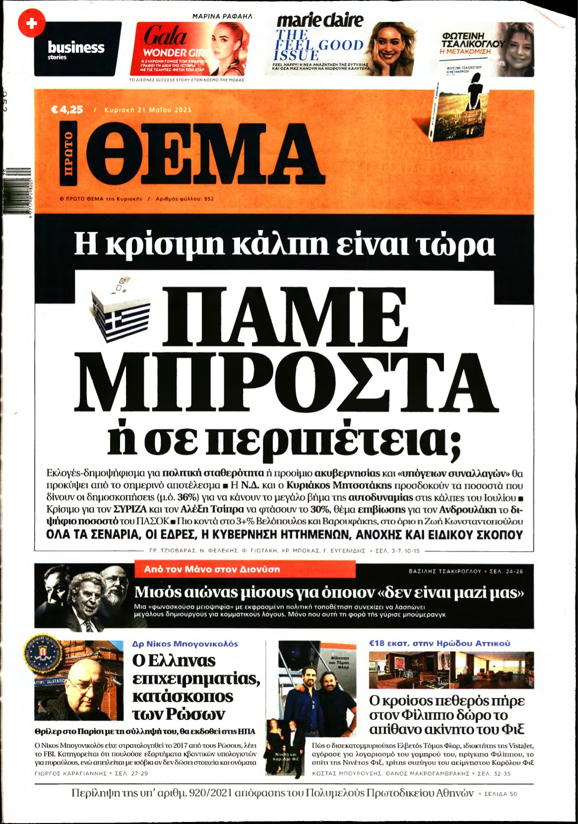 ΠΡΩΤΟ ΘΕΜΑ – 21/05/2023