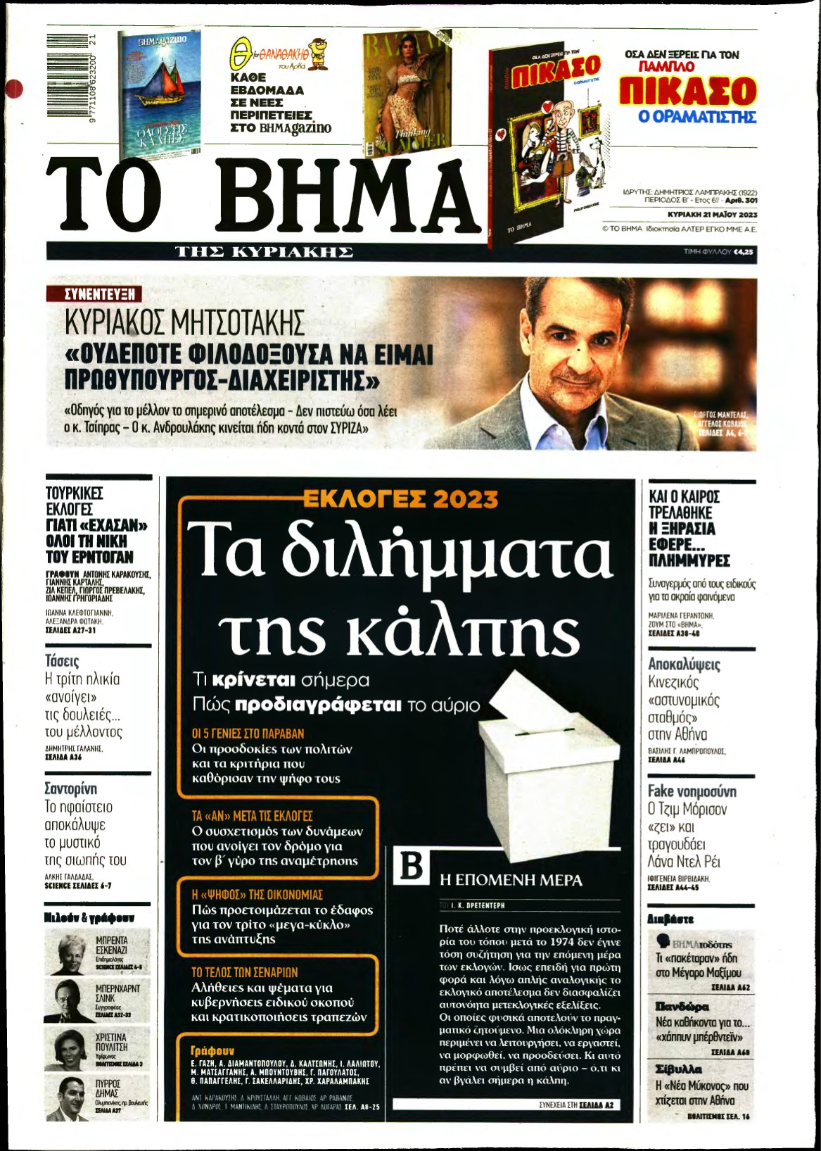 ΤΟ ΒΗΜΑ ΤΗΣ ΚΥΡΙΑΚΗΣ – 21/05/2023