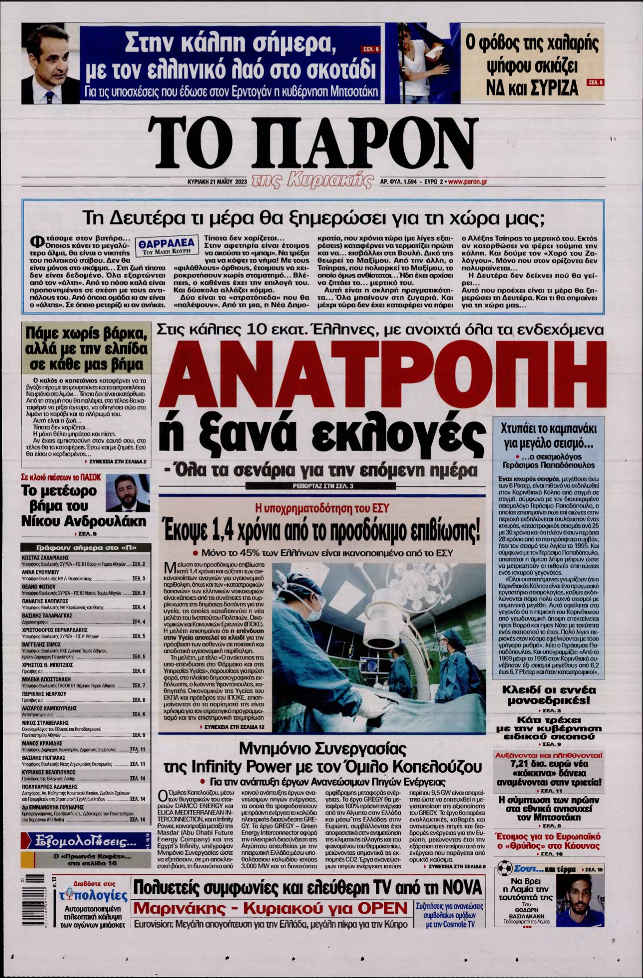 ΤΟ ΠΑΡΟΝ – 21/05/2023