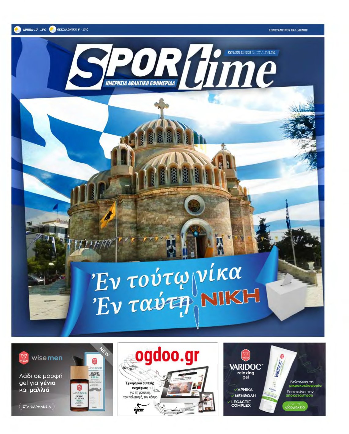SPORTIME ΚΥΡΙΑΚΗΣ (αρχειο) – 21/05/2023