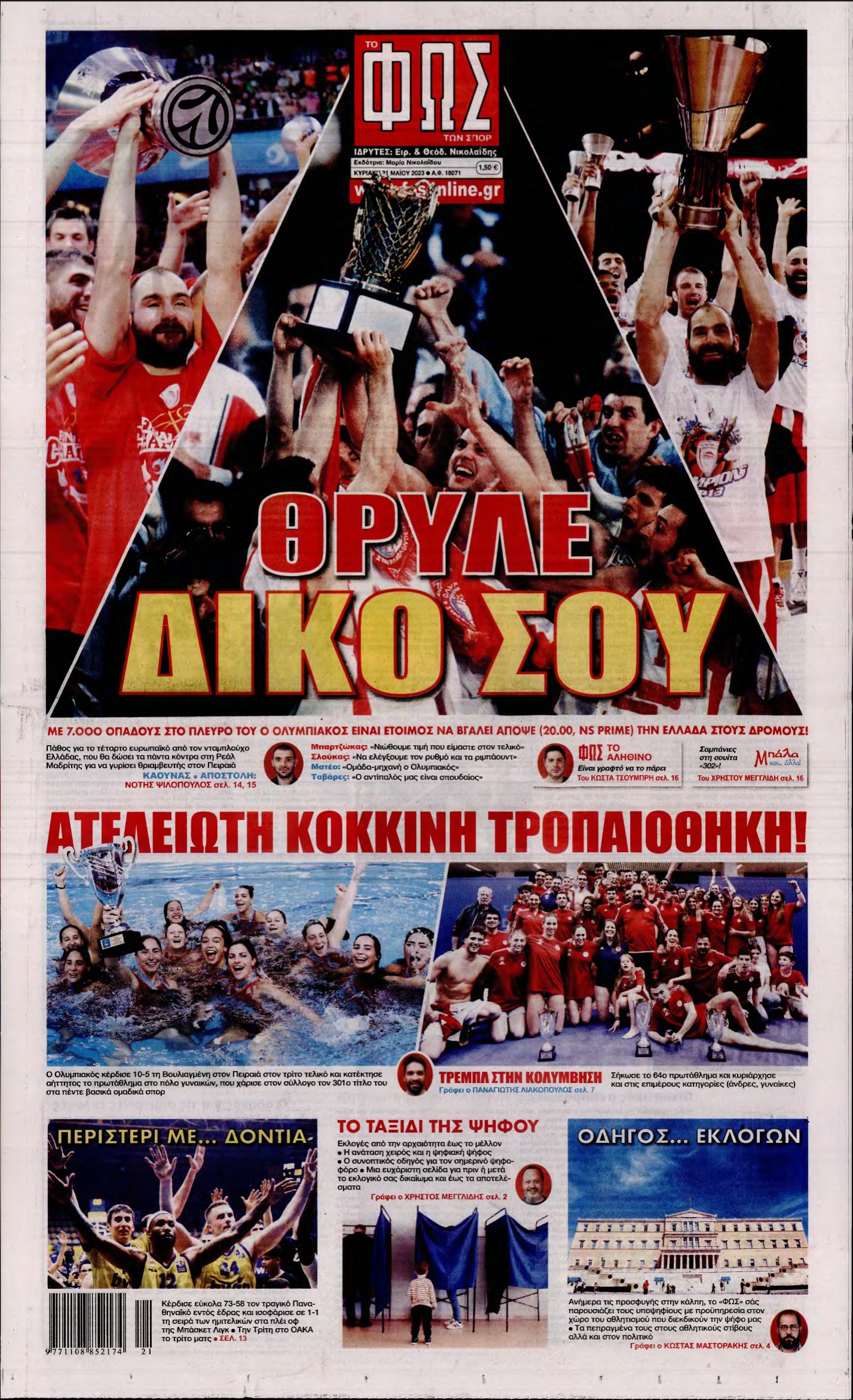ΦΩΣ ΤΩΝ ΣΠΟΡ ΤΗΣ ΚΥΡΙΑΚΗΣ – 21/05/2023