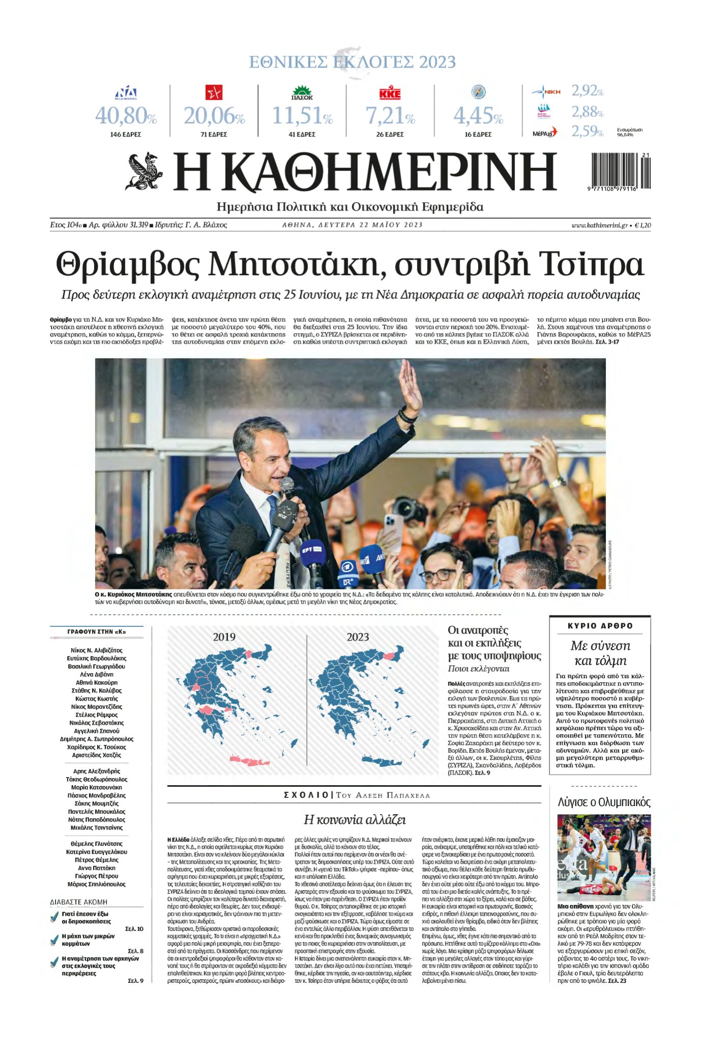 ΚΑΘΗΜΕΡΙΝΗ – 22/05/2023