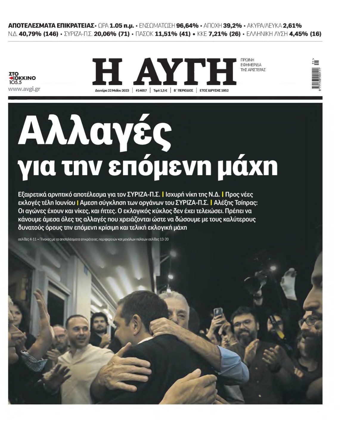 ΑΥΓΗ – 22/05/2023