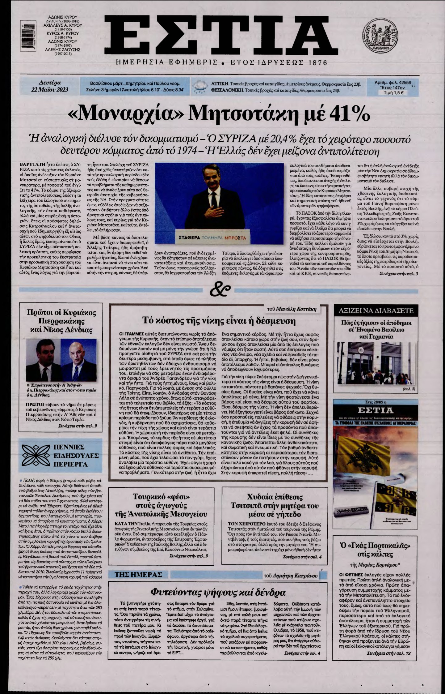 ΕΣΤΙΑ – 22/05/2023