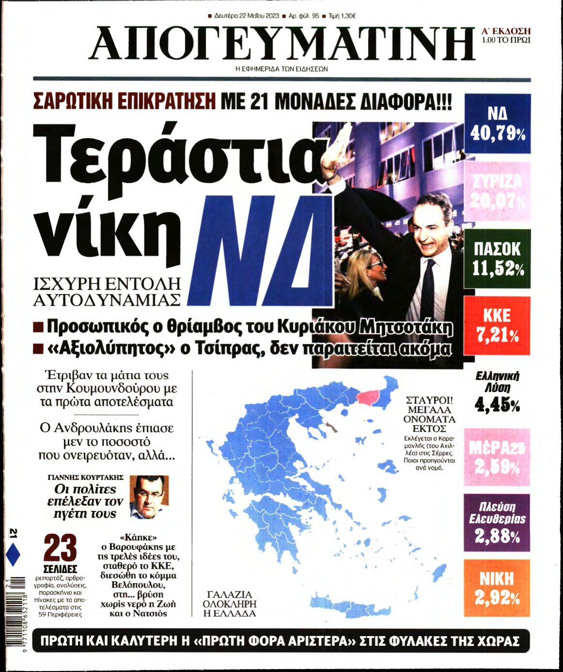 ΑΠΟΓΕΥΜΑΤΙΝΗ – 22/05/2023