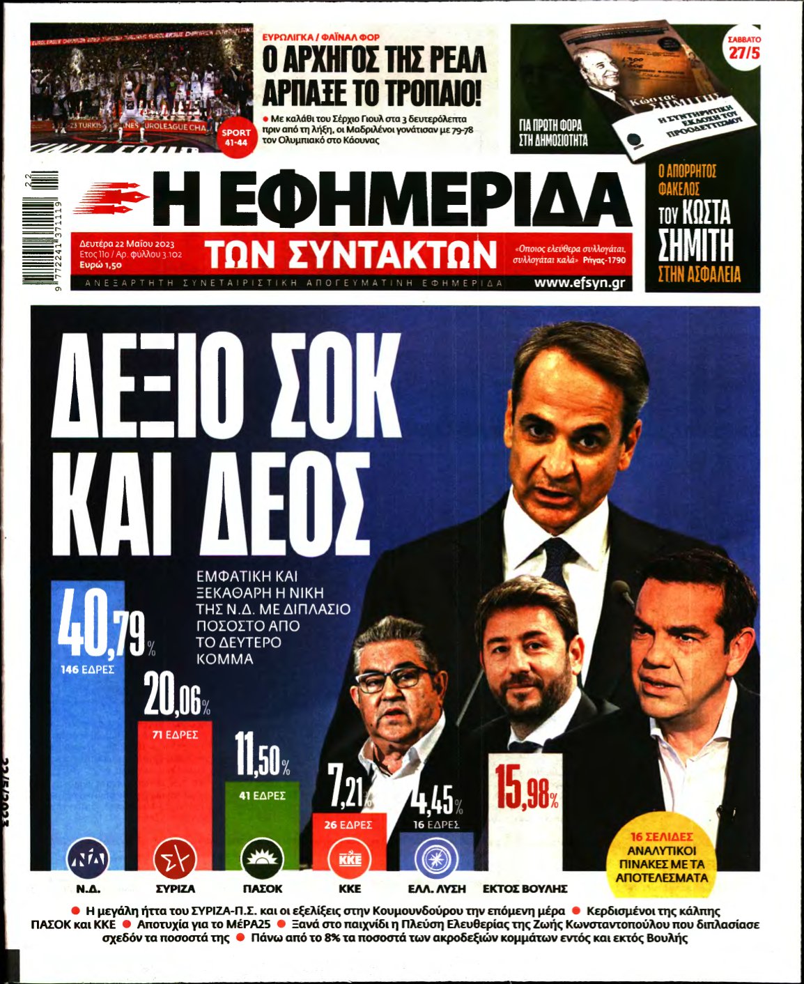 Η ΕΦΗΜΕΡΙΔΑ ΤΩΝ ΣΥΝΤΑΚΤΩΝ – 22/05/2023