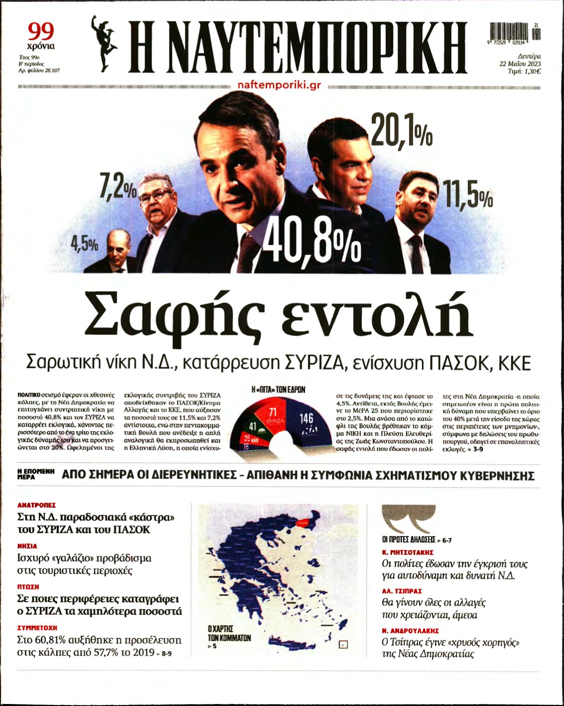 ΝΑΥΤΕΜΠΟΡΙΚΗ – 22/05/2023