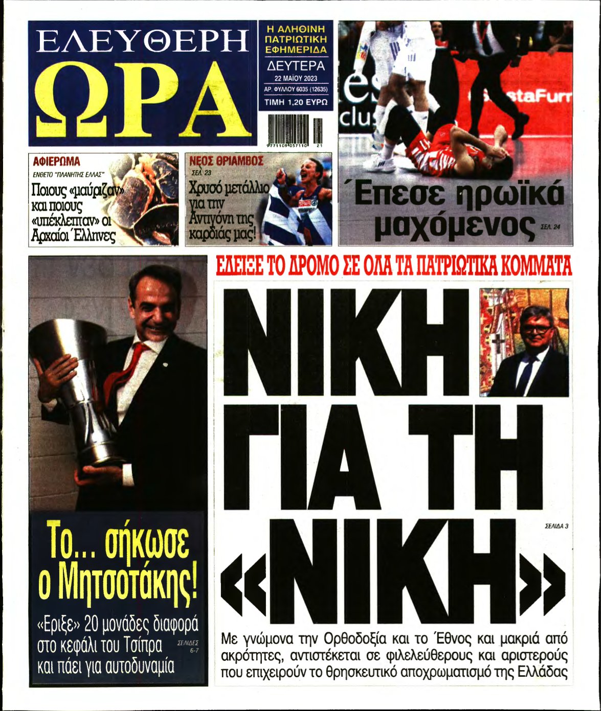 ΕΛΕΥΘΕΡΗ ΩΡΑ – 22/05/2023