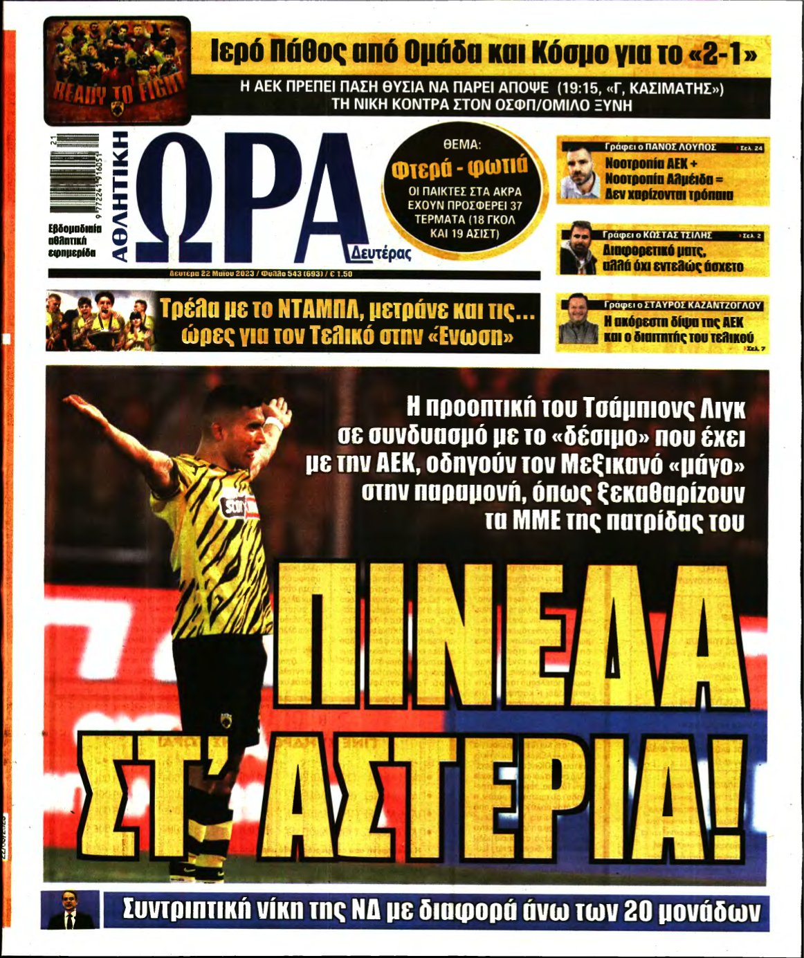 ΩΡΑ ΤΩΝ ΣΠΟΡ – 22/05/2023