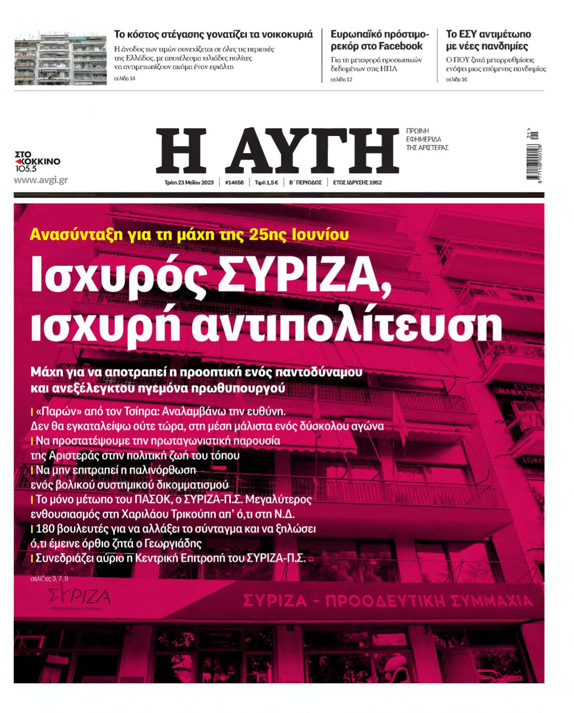 ΑΥΓΗ – 23/05/2023