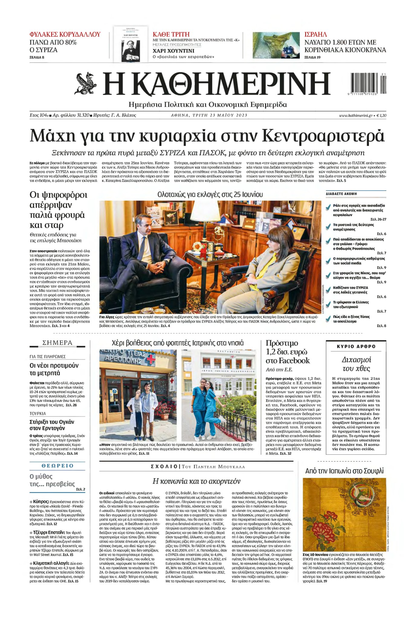 ΚΑΘΗΜΕΡΙΝΗ – 23/05/2023