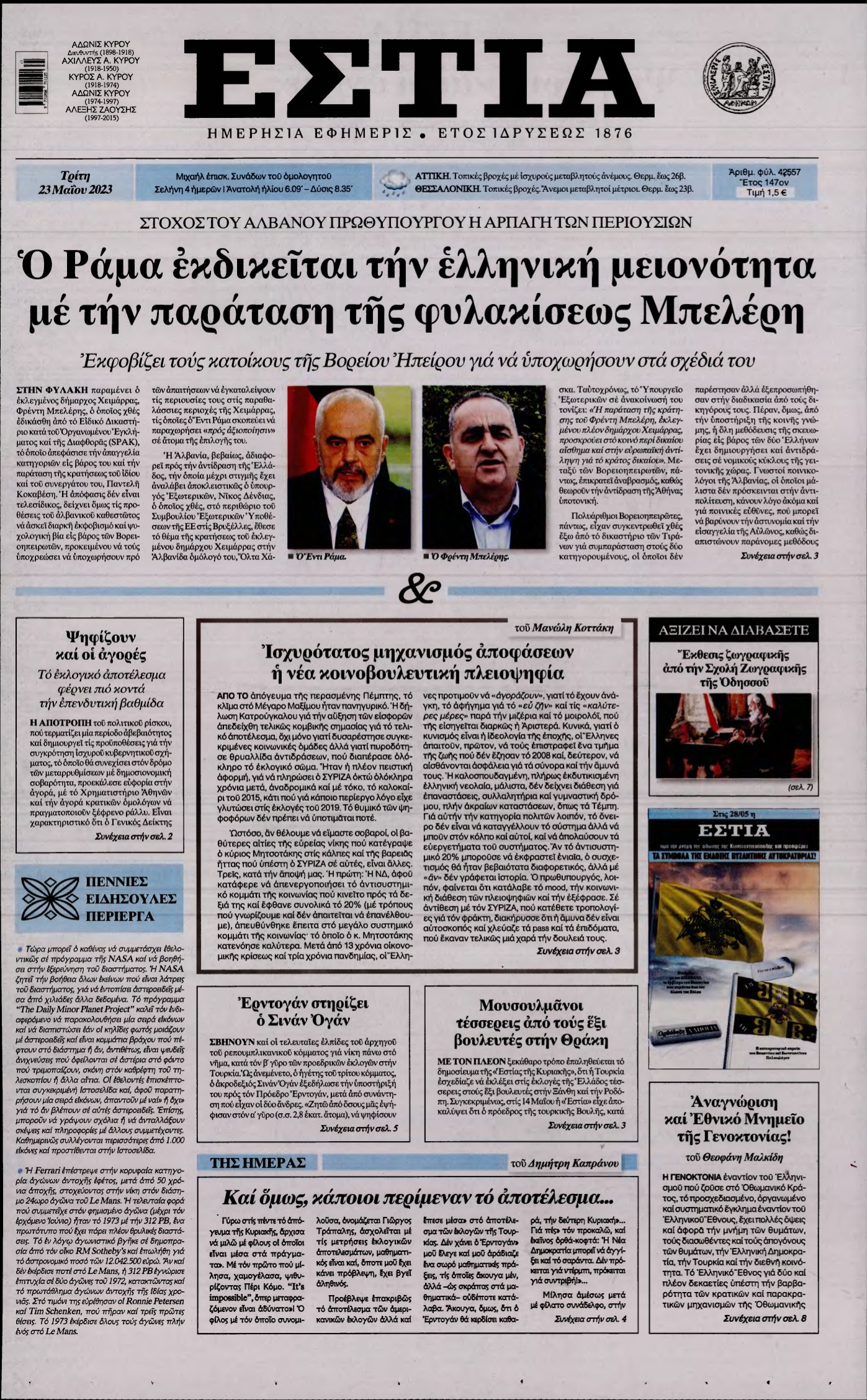 ΕΣΤΙΑ – 23/05/2023