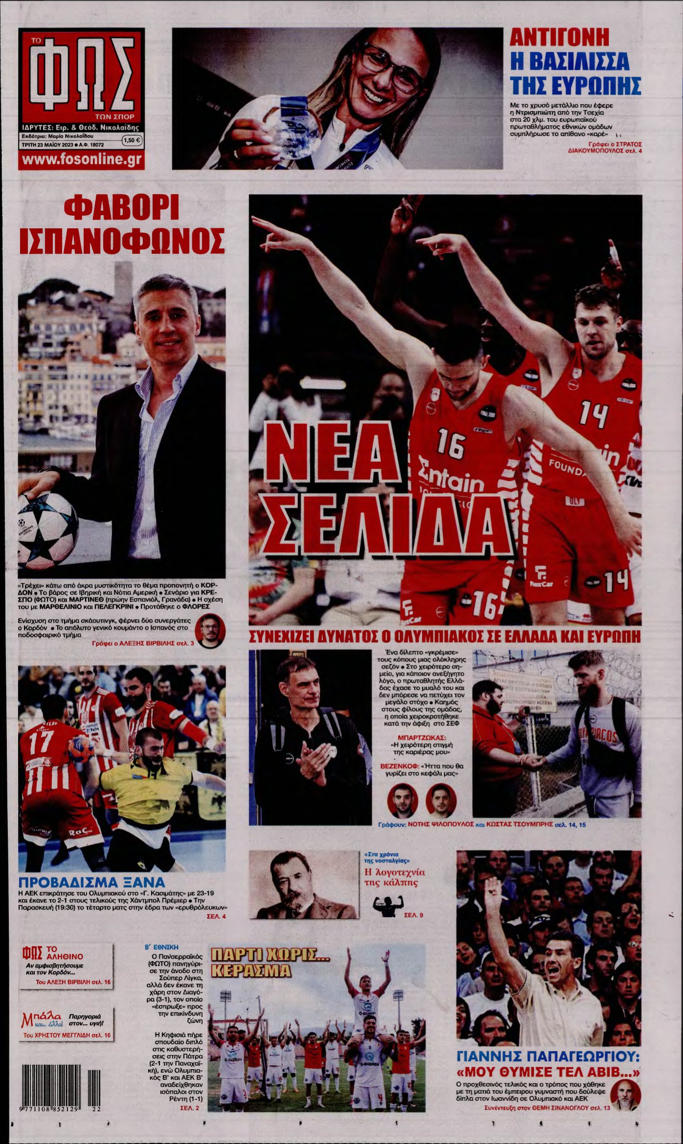 ΦΩΣ ΤΩΝ ΣΠΟΡ – 23/05/2023