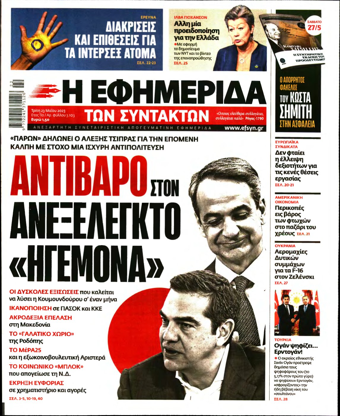 Η ΕΦΗΜΕΡΙΔΑ ΤΩΝ ΣΥΝΤΑΚΤΩΝ – 23/05/2023