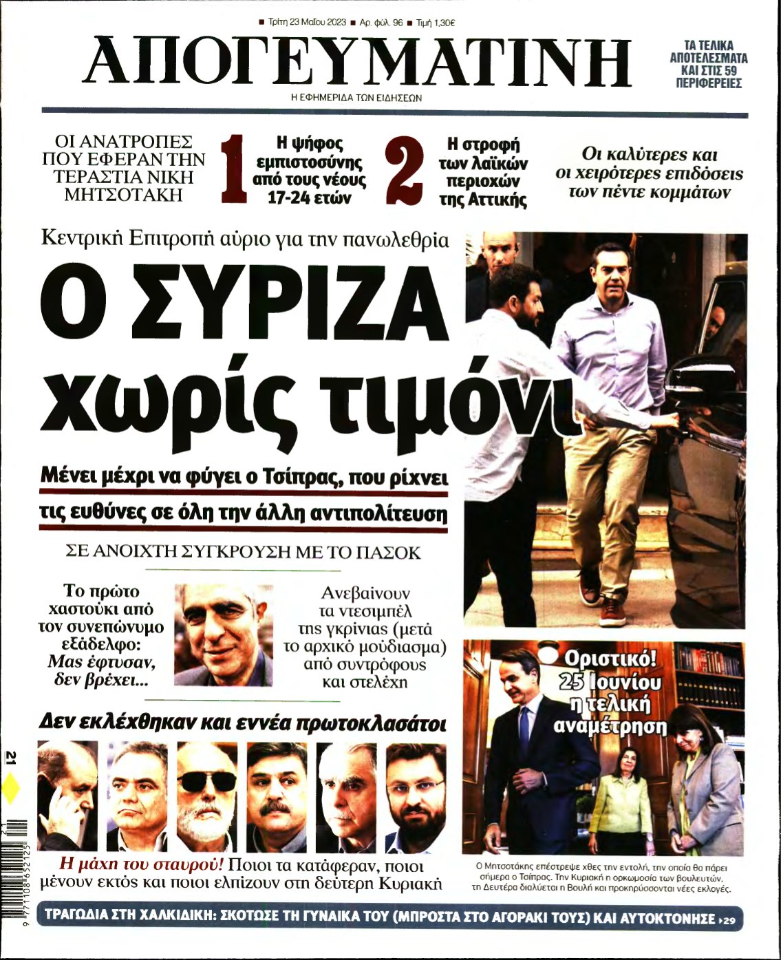 ΑΠΟΓΕΥΜΑΤΙΝΗ – 23/05/2023