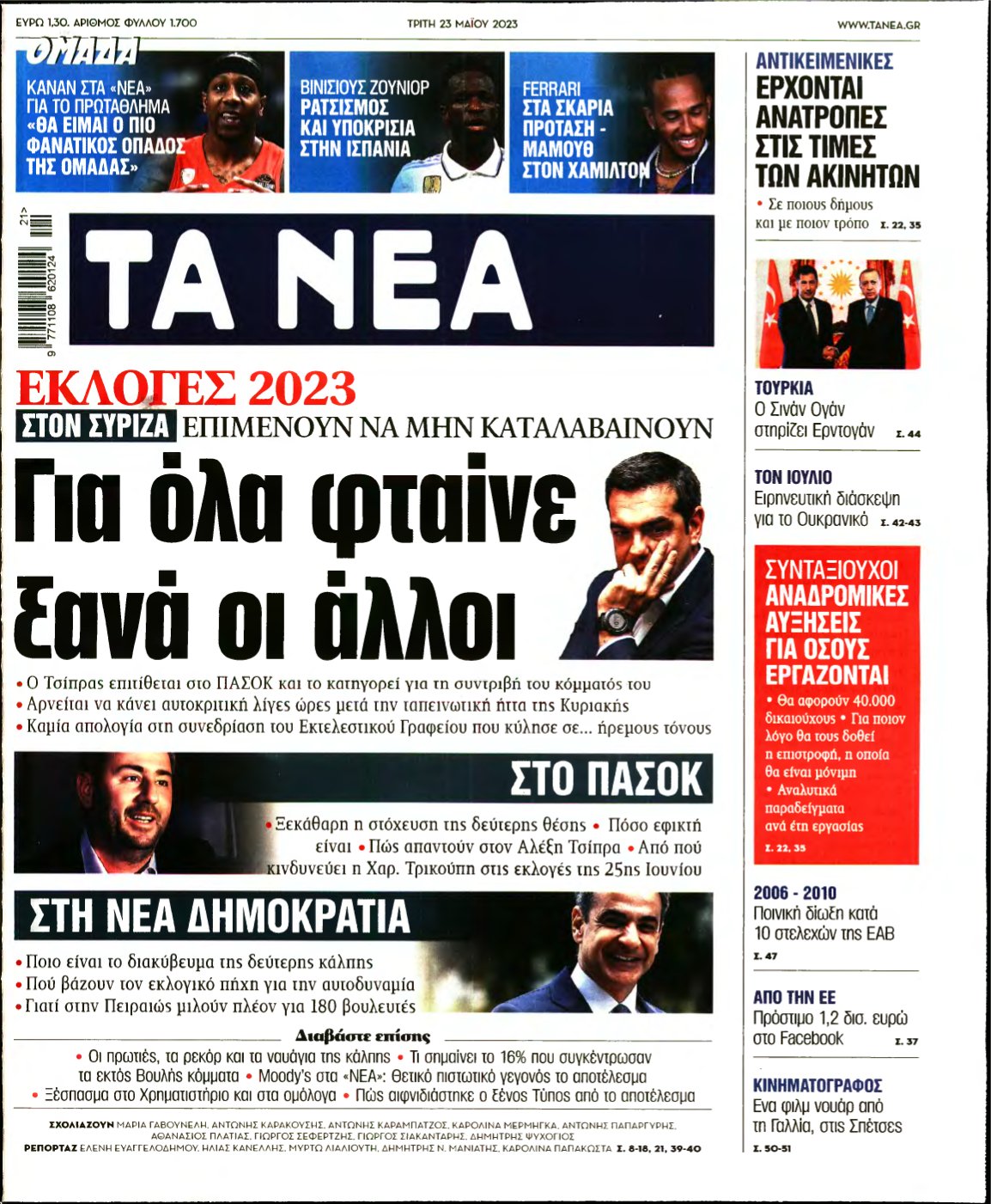 ΤΑ ΝΕΑ – 23/05/2023