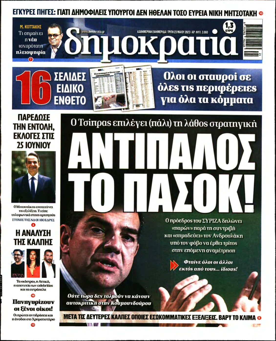 ΔΗΜΟΚΡΑΤΙΑ – 23/05/2023