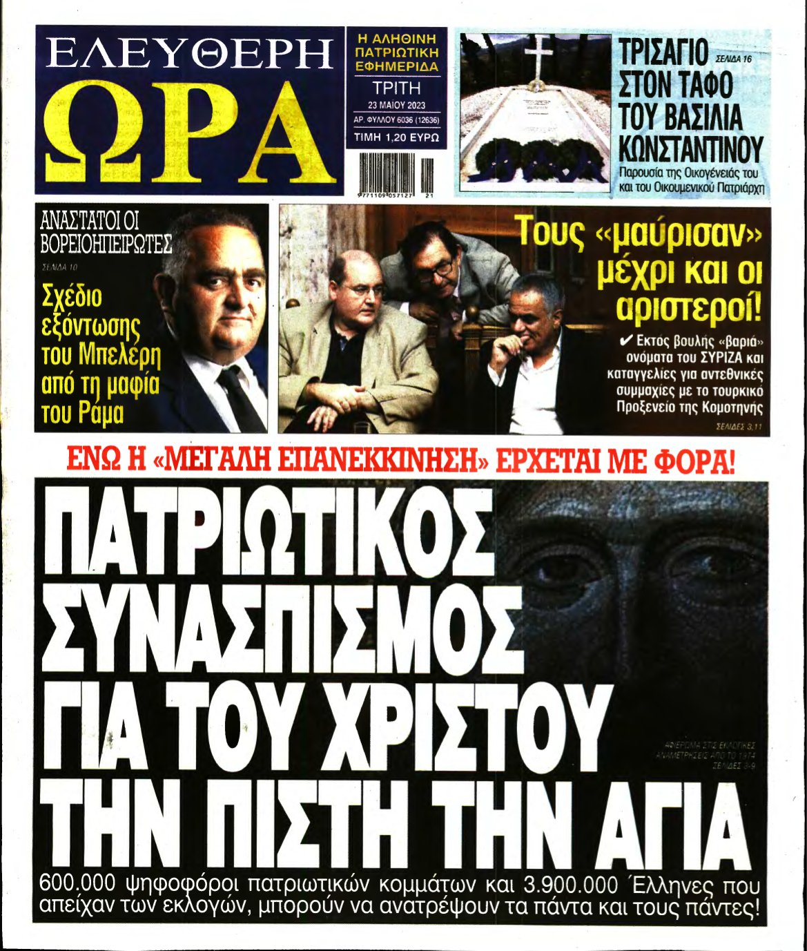 ΕΛΕΥΘΕΡΗ ΩΡΑ – 23/05/2023