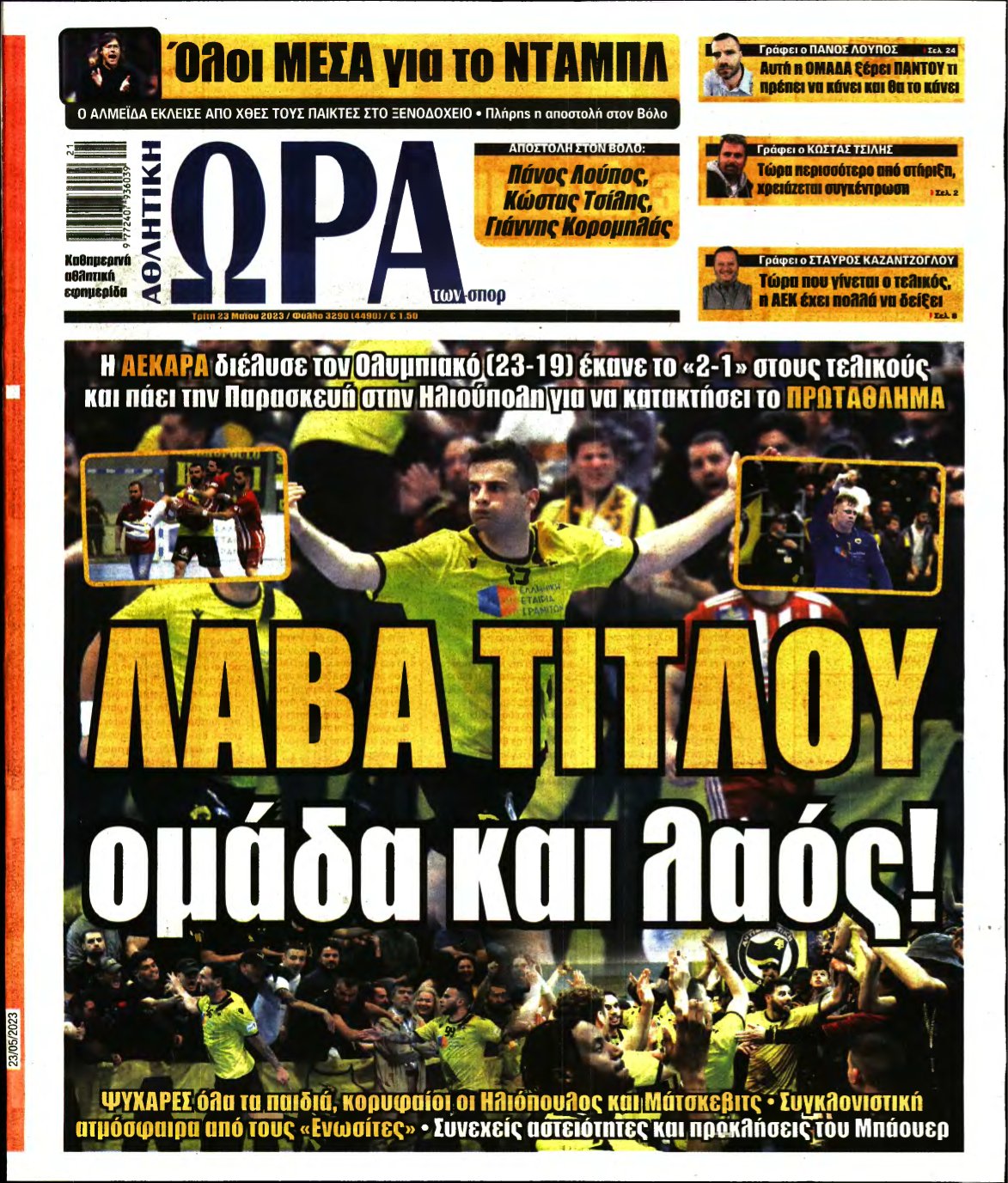 ΩΡΑ ΤΩΝ ΣΠΟΡ – 23/05/2023