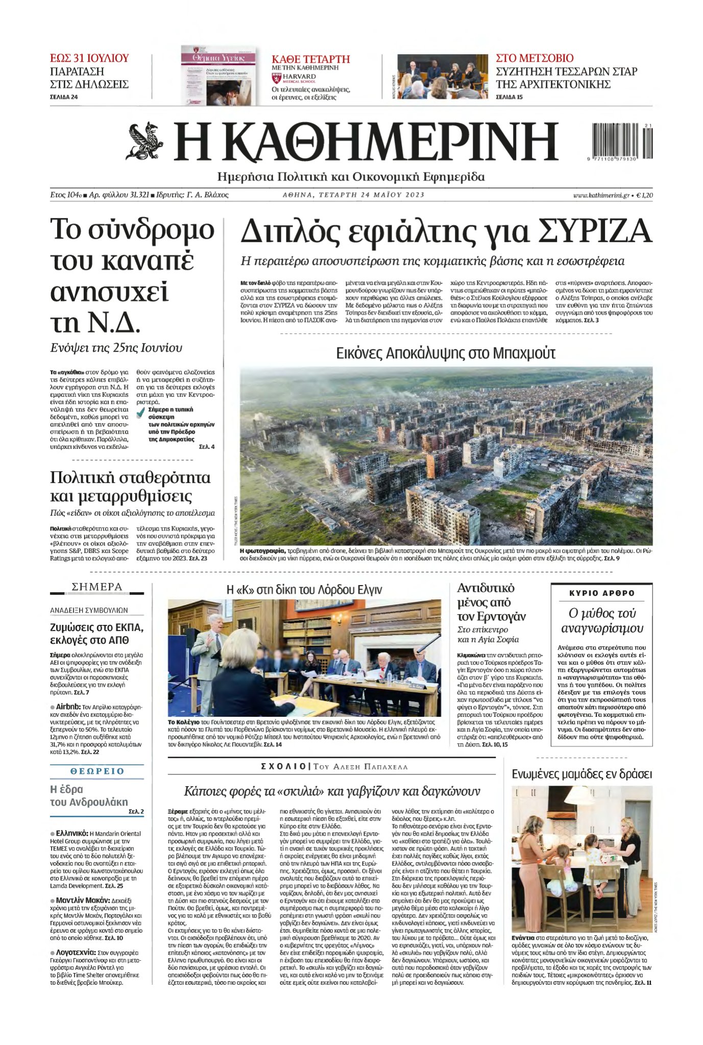 ΚΑΘΗΜΕΡΙΝΗ – 24/05/2023
