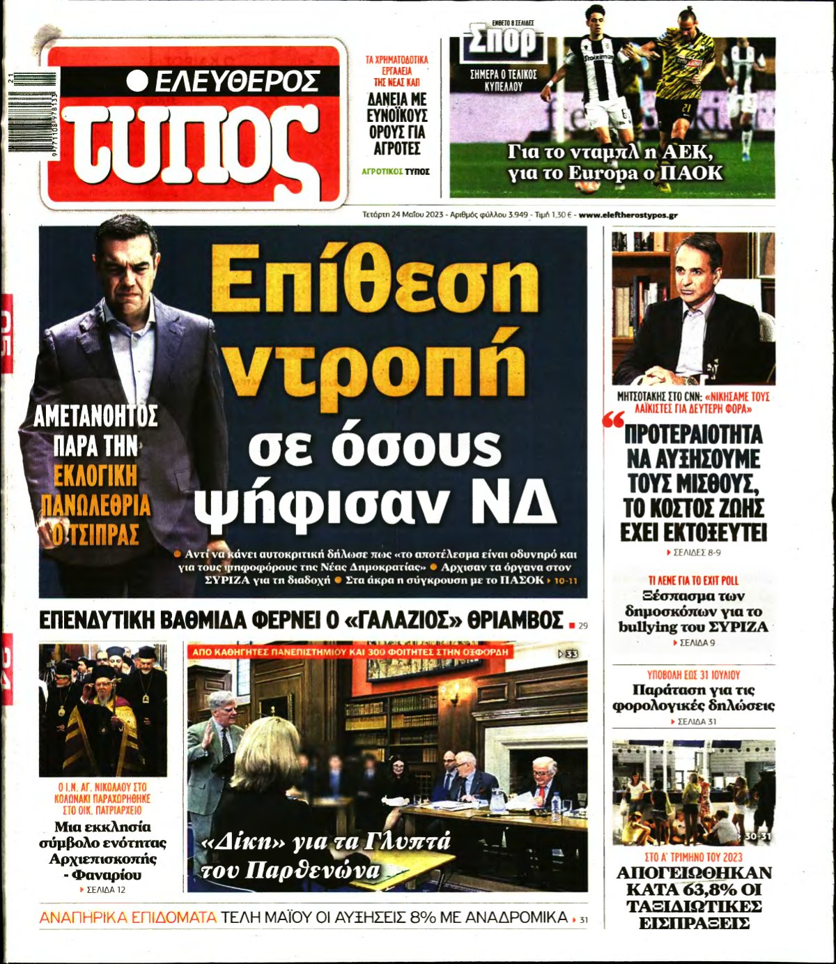 ΕΛΕΥΘΕΡΟΣ ΤΥΠΟΣ – 24/05/2023