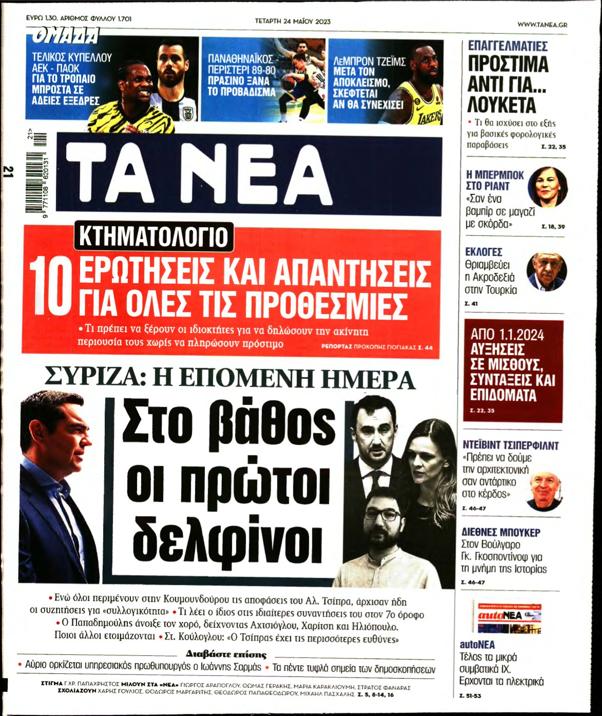 ΤΑ ΝΕΑ – 24/05/2023