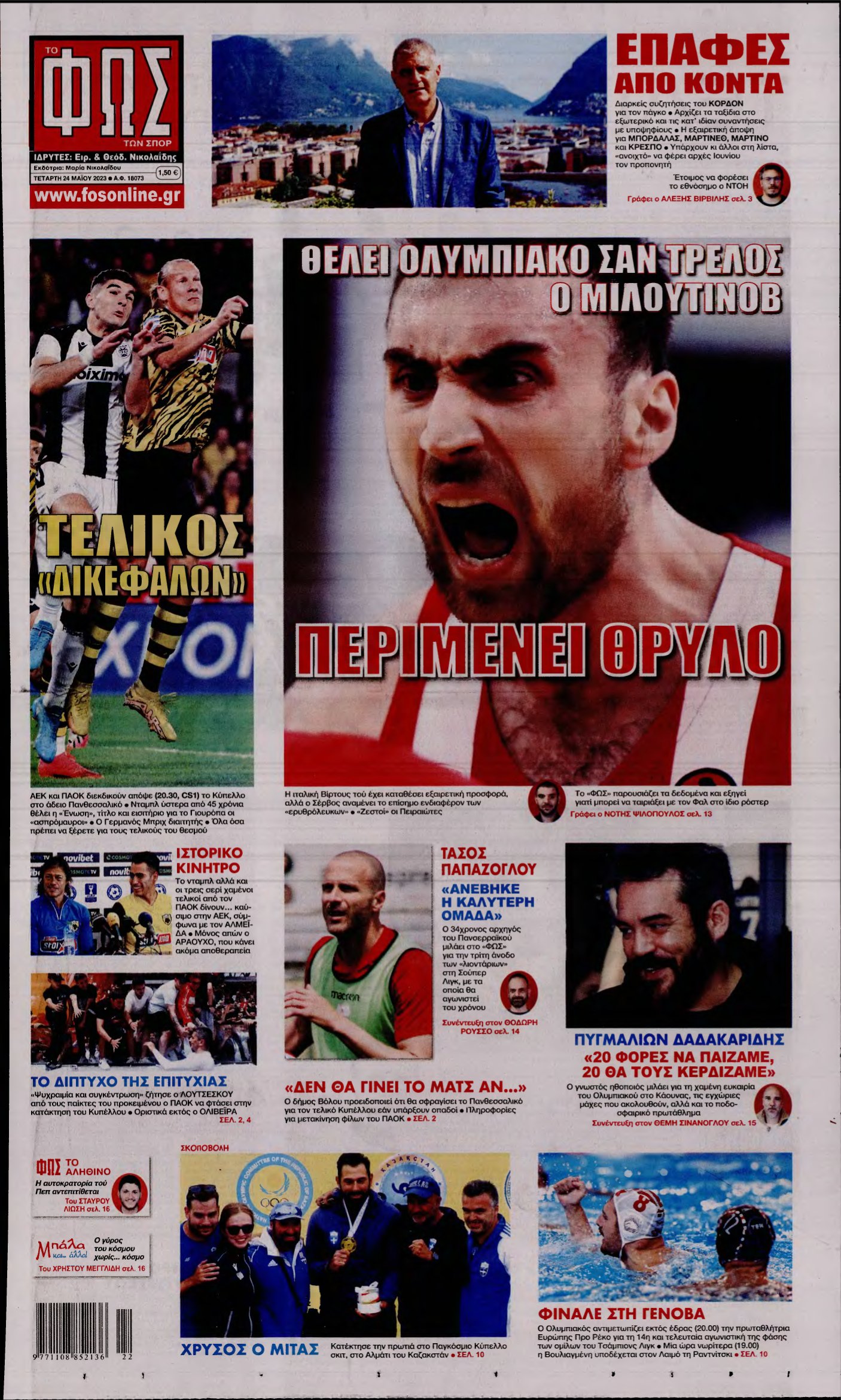 ΦΩΣ ΤΩΝ ΣΠΟΡ – 24/05/2023