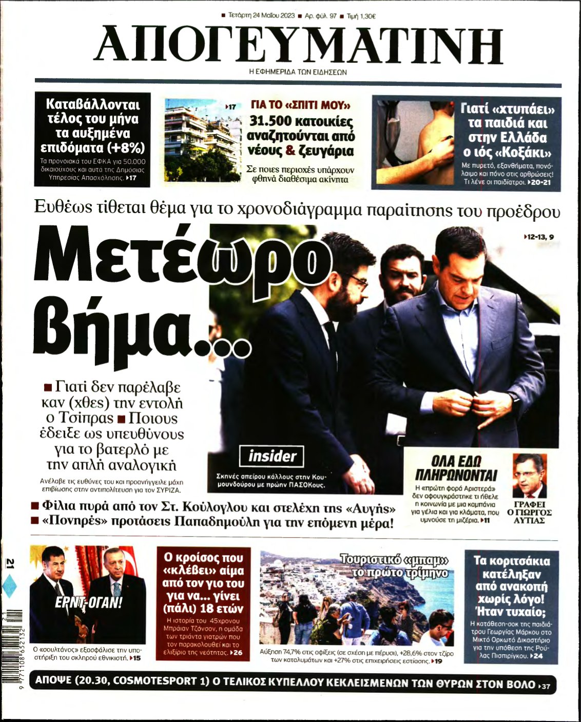 ΑΠΟΓΕΥΜΑΤΙΝΗ – 24/05/2023