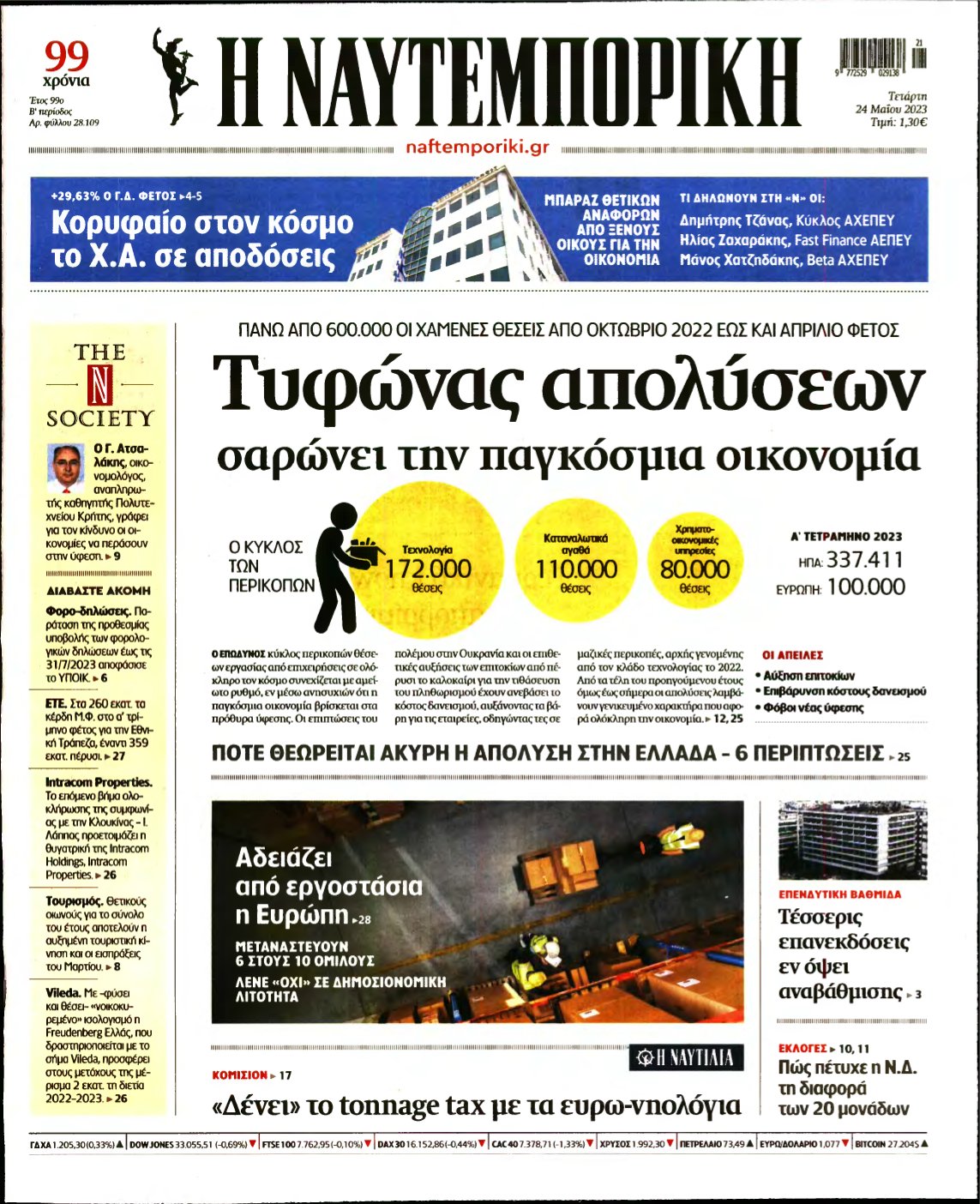 ΝΑΥΤΕΜΠΟΡΙΚΗ – 24/05/2023