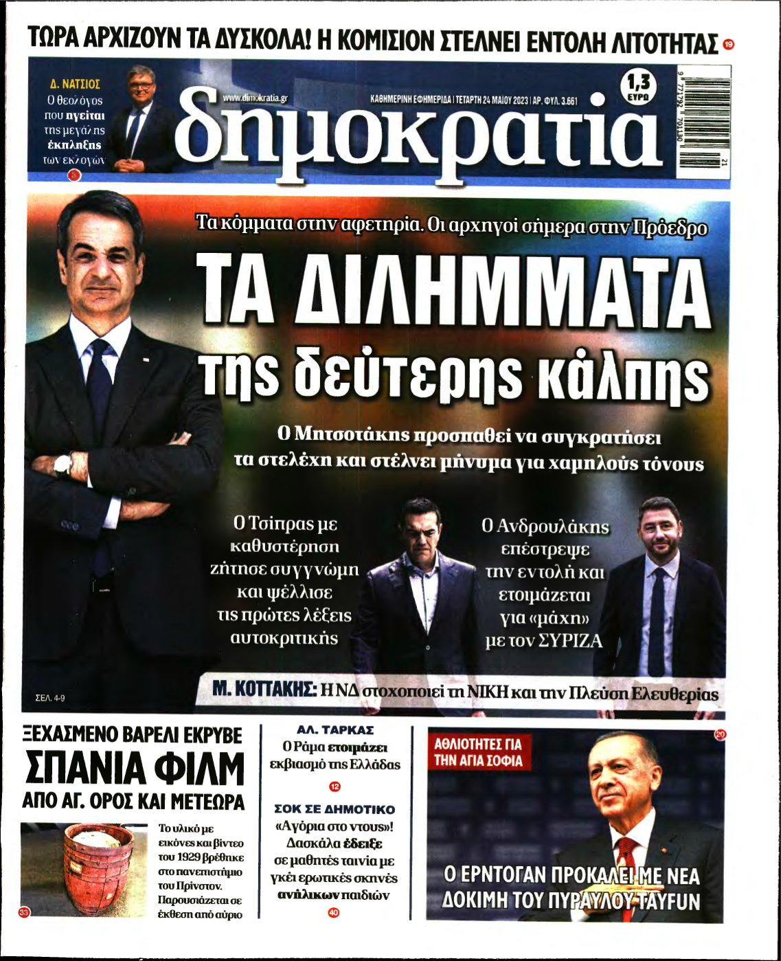 ΔΗΜΟΚΡΑΤΙΑ – 24/05/2023