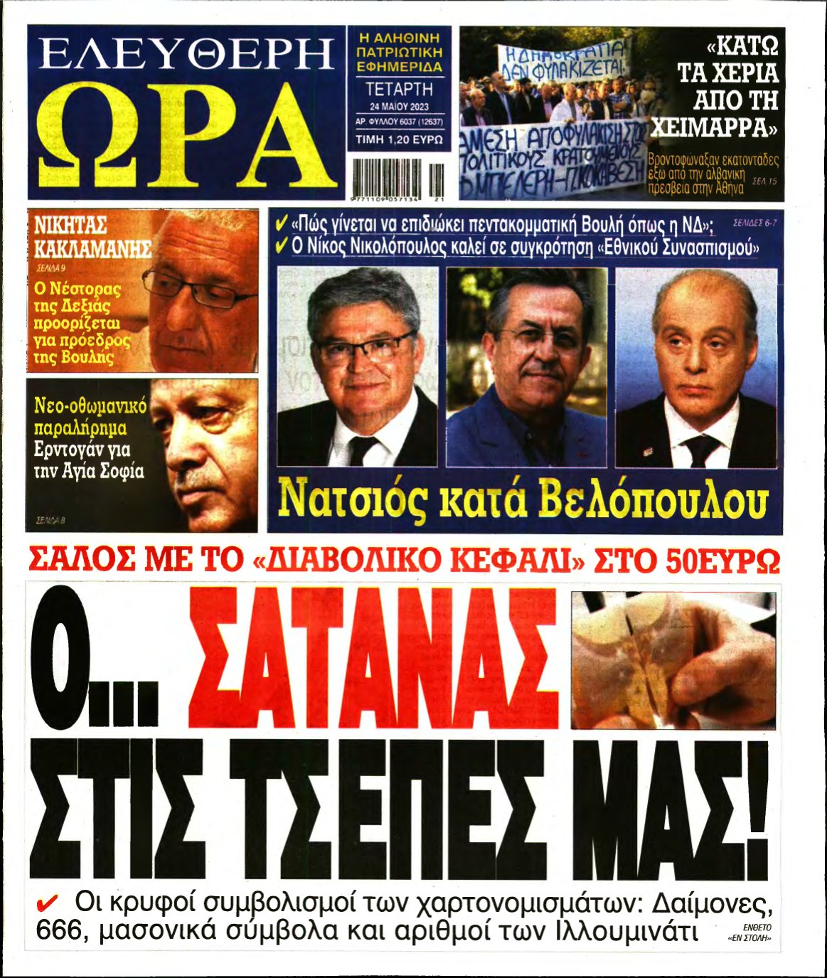 ΕΛΕΥΘΕΡΗ ΩΡΑ – 24/05/2023