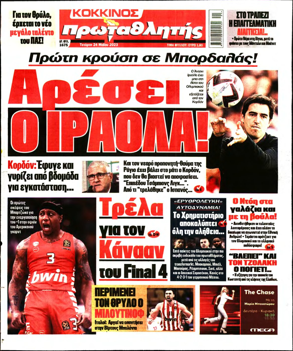 ΠΡΩΤΑΘΛΗΤΗΣ – 24/05/2023