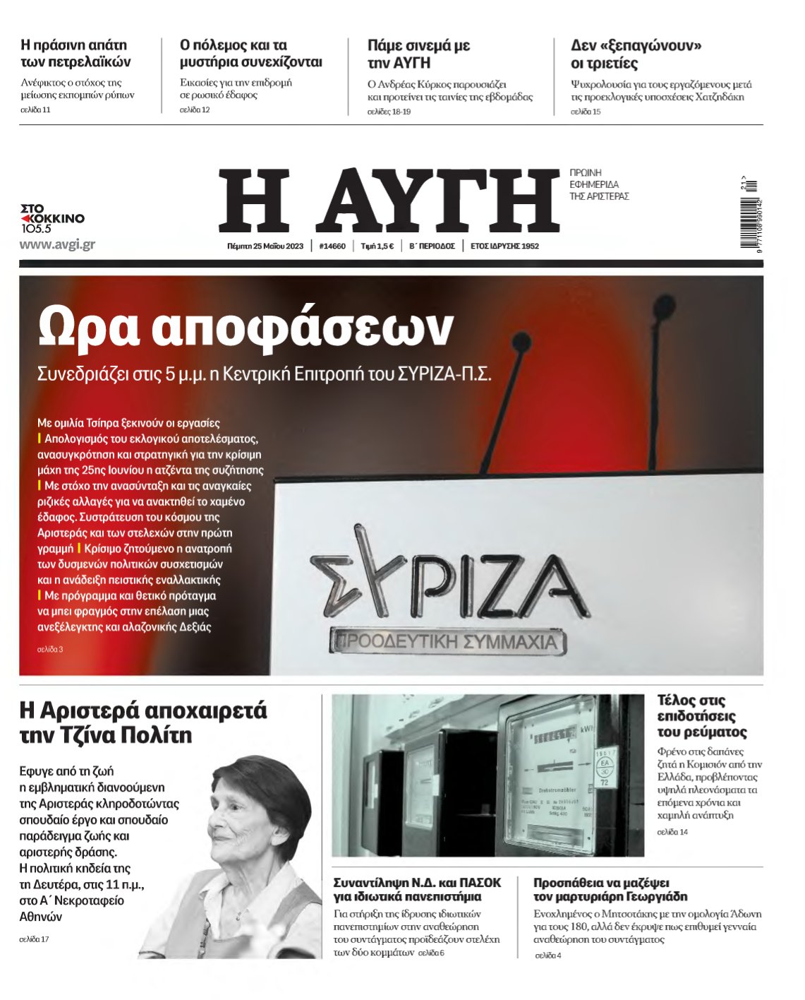 ΑΥΓΗ – 25/05/2023