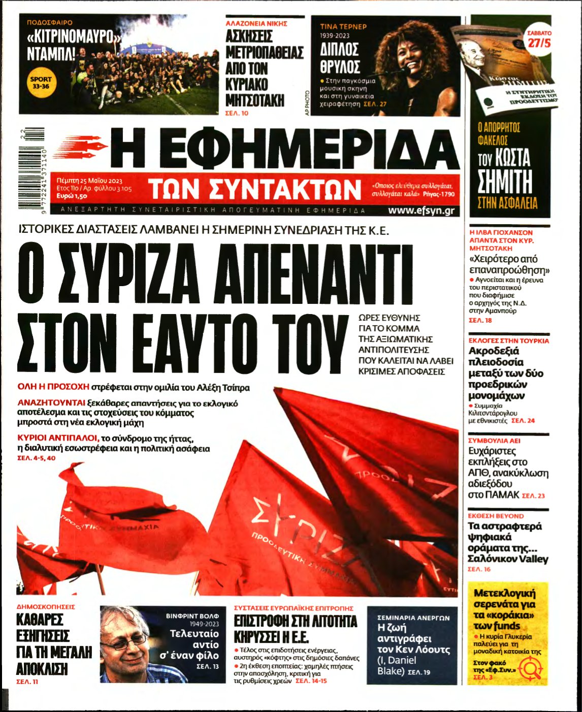 Η ΕΦΗΜΕΡΙΔΑ ΤΩΝ ΣΥΝΤΑΚΤΩΝ – 25/05/2023