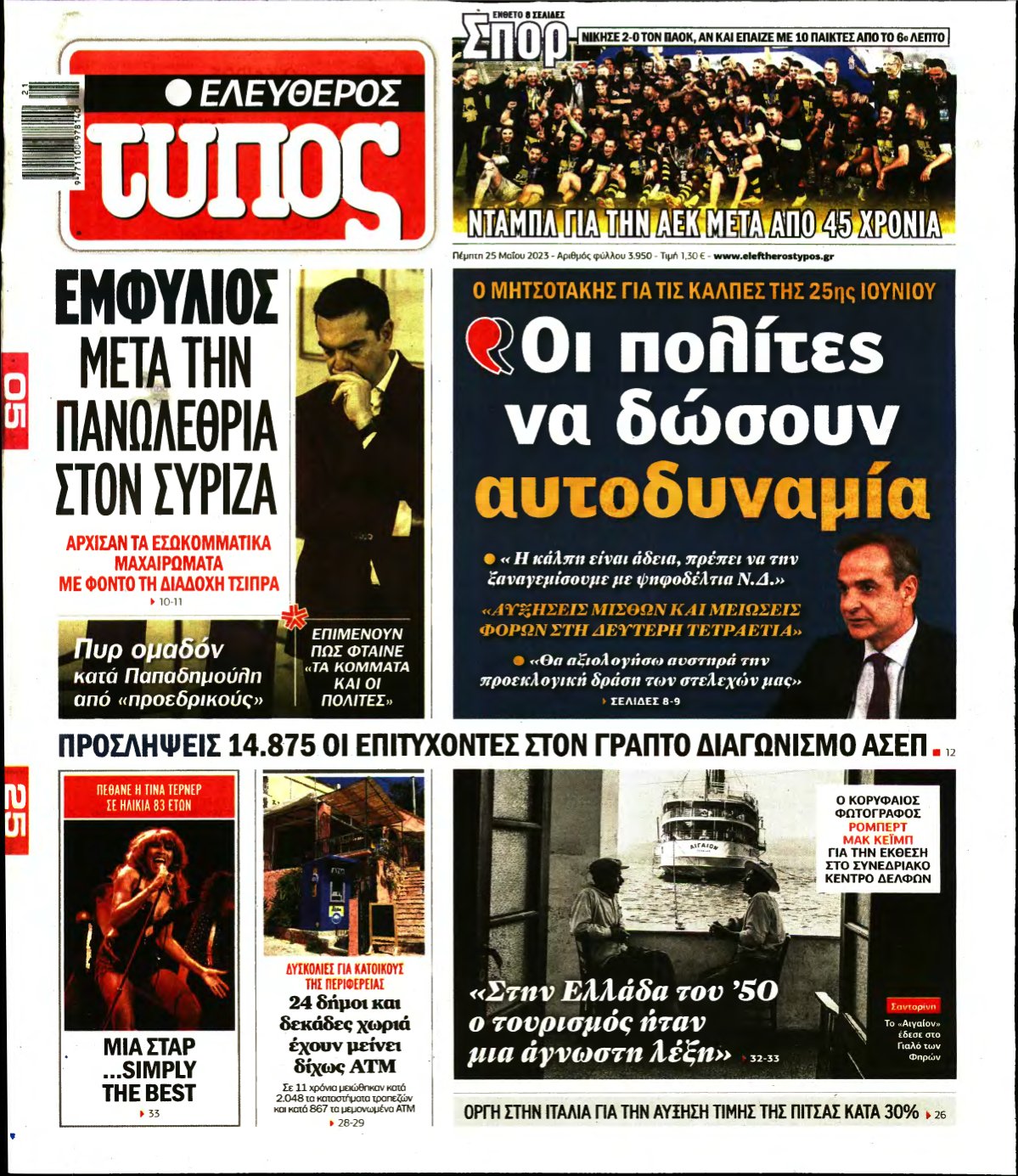 ΕΛΕΥΘΕΡΟΣ ΤΥΠΟΣ – 25/05/2023