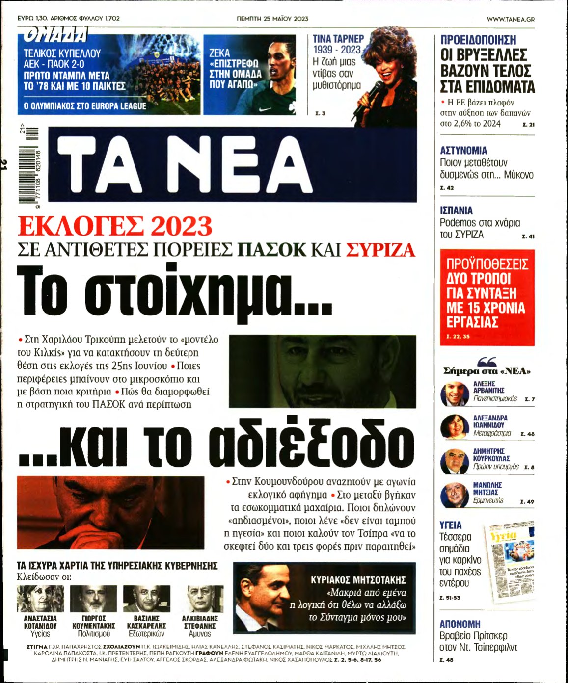 ΤΑ ΝΕΑ – 25/05/2023