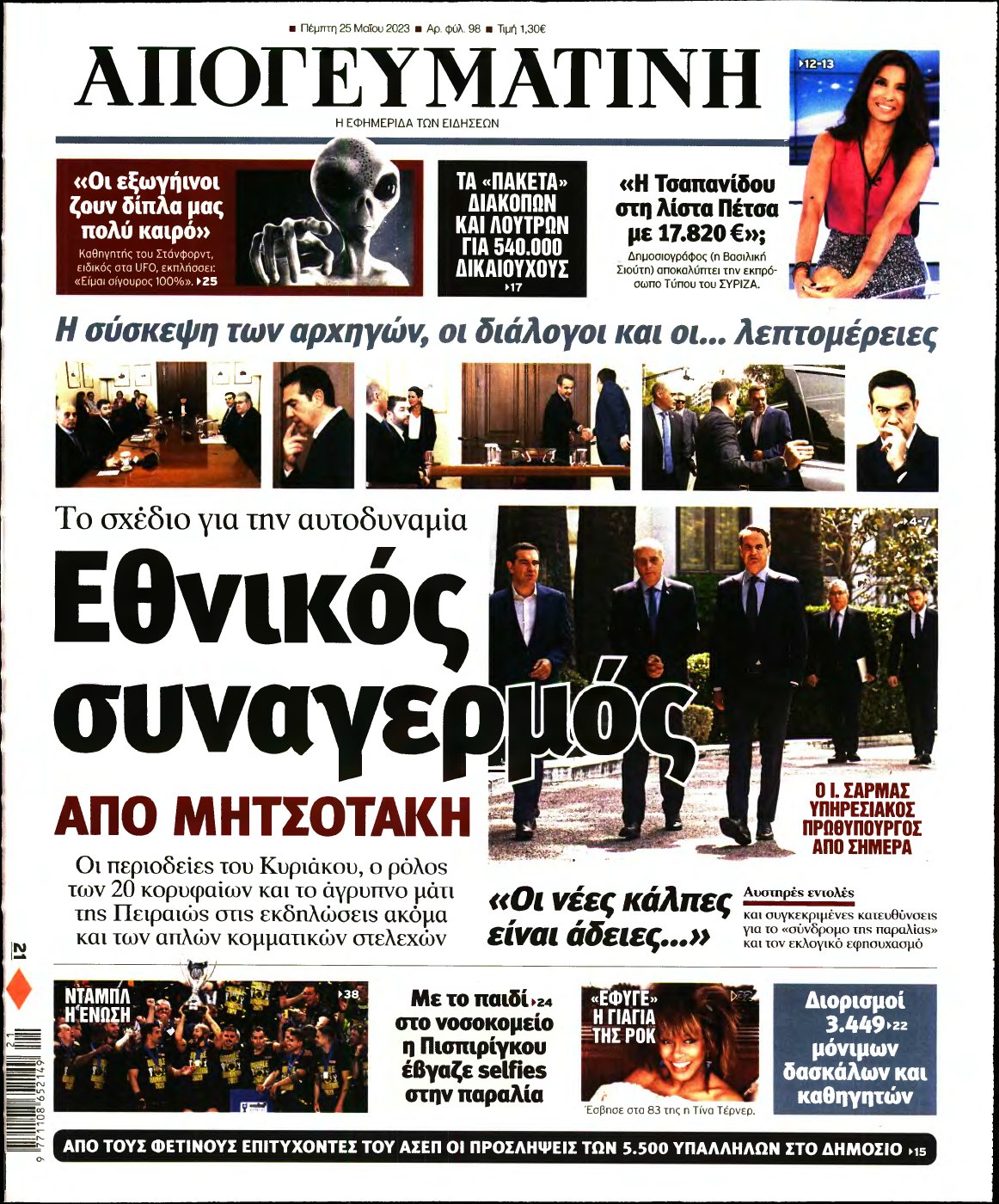 ΑΠΟΓΕΥΜΑΤΙΝΗ – 25/05/2023